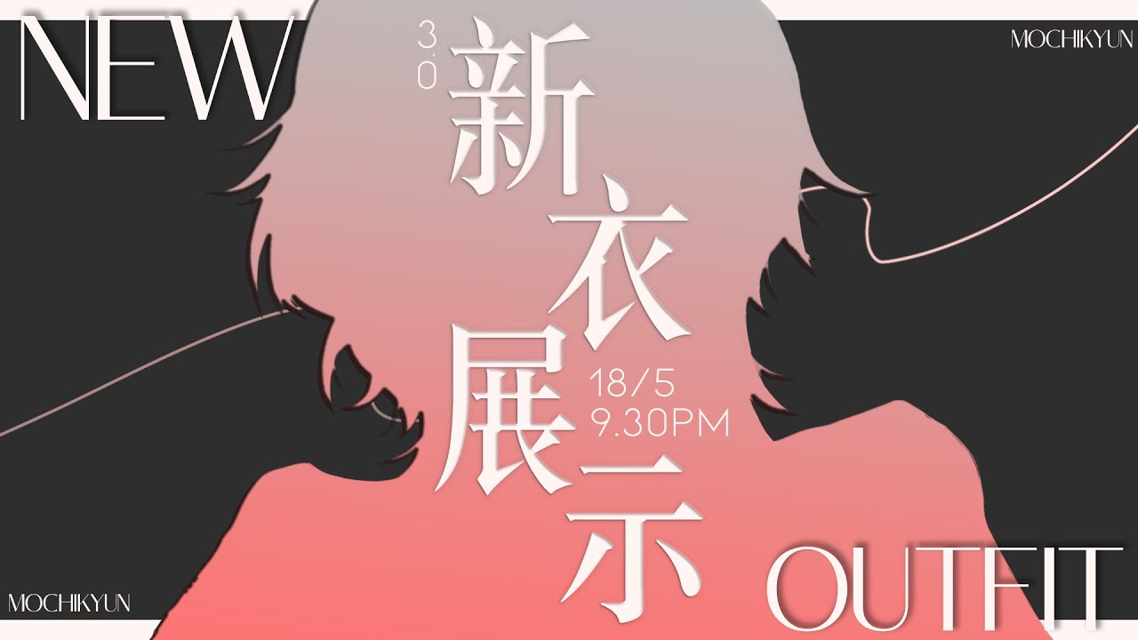【新衣裝】一團變一支麻曙【麻曙君君Mochi Kyun】vtuber | MYViki
