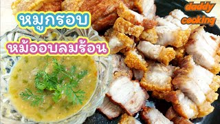 วิธีทำ หมูกรอบด้วยหม้ออบลมร้อน ไม่อมน้ำมัน สูตรนี้ไม่ต้องทอด ไม่ต้องตากแดด สูตรเร่งด่วน Crispy Pork