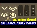 Sri lanka army ranks  ceylon army ranks  sl army ranks  ranks of sri lanka army officers