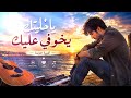 خليتك يخوفي عليك أغنية راي حزينة 2026 