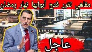 مقاهي تقرر فتح أبوابها نهار رمضان