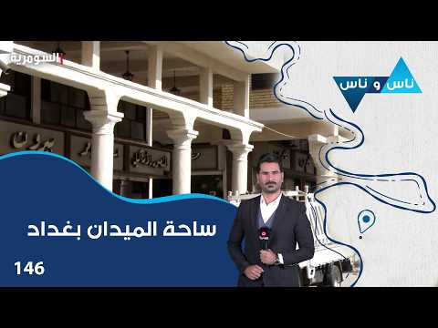 ساحة الميدان بغداد - ناس وناس م٩ - الحلقة ١٤٦