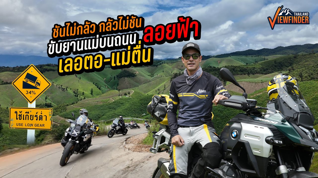 ขับยานแม่ BMW R1300GSA ไต่ถนนลอยฟ้า เลอตอ-แม่ตื่น