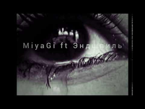 MiyaGi ft Эндшпиль - Ну все мы верим в чудеса 💫