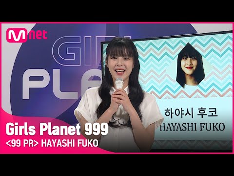 J-GROUPㅣ하야시 후코ㅣK-POP을 사랑하는 소녀의 정.확.한.발.음! @99 PR_자기소개 #girlsplanet999 [EN/JP/CN]