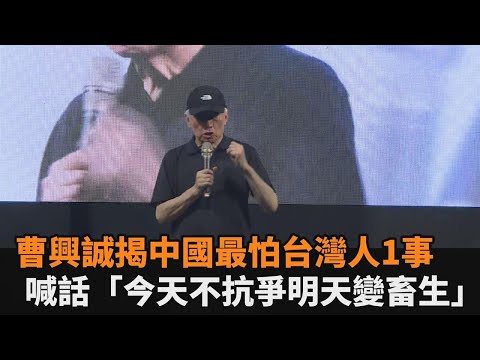 快新聞／中國怕台灣人團結！　曹興誠：「今天不抗爭」明天會變畜生」－民視新聞