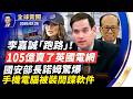 美國安部長驚爆 手機電腦被裝間諜軟件 李嘉誠跑路 105億賣了英國電網 美伊談判重大突破 或已避免美方出兵 中共官員也用ChatGPT 但無意暴露其全球恐嚇行動 全球新聞 2026 02 26