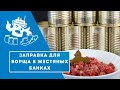 БОРЩ В АВТОКЛАВЕ ЗА 10 МИНУТ! ГОТОВИМ В ЖЕСТЯНЫХ БАНКАХ