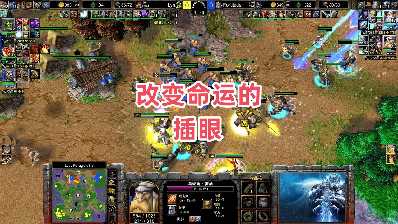 改变命运的插眼 魔兽争霸3大帝解说 Lyn vs Fortitude LR