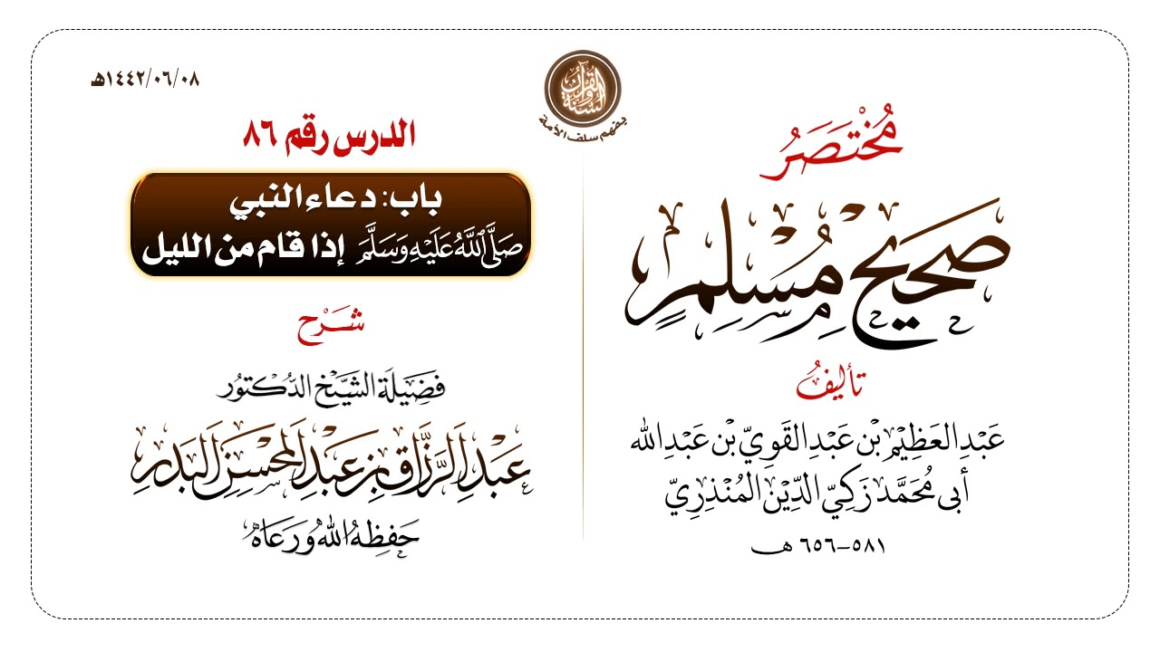 شرح مختصر #صحيح_مسلم للمنذري رحمهم الله تعالى الشيخ عبد الرزاق البدر حفظه الله ️الدرس 86