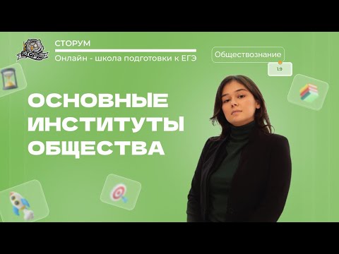 Основные институты общества | Обществознание ЕГЭ 2024 | Сторум