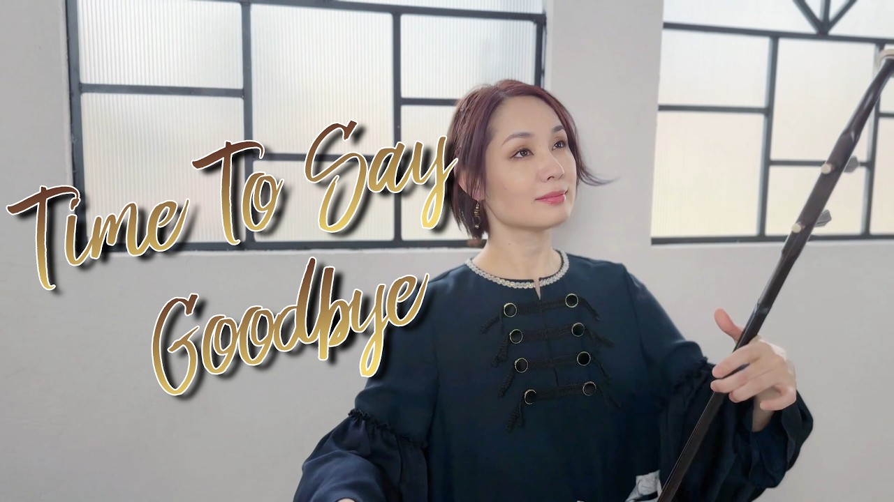別れの先にある、新たな旅立ち Time To Say Goodbye / 二胡cover 野沢香苗