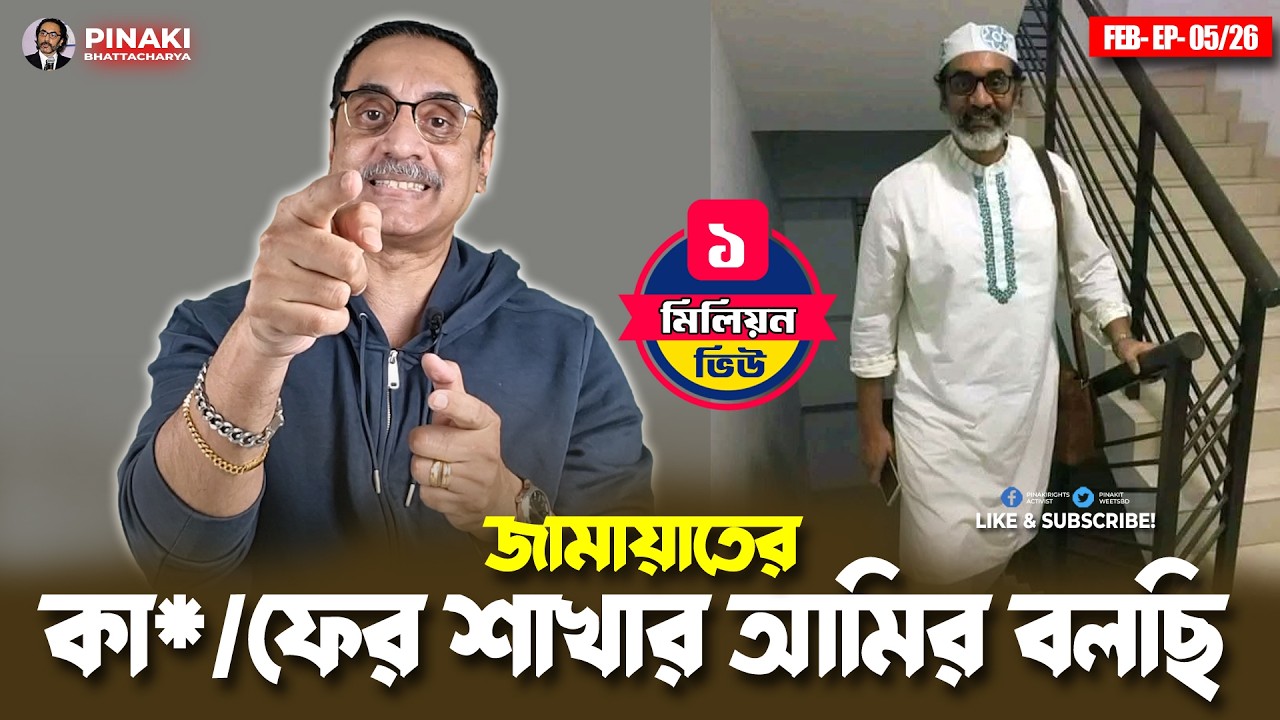 জামায়াতের কা*/ফের শাখার আমির বলছি || Pinaki Bhattacharya || The Untold
