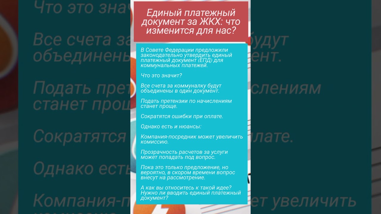 Единый платежный документ за ЖКХ: что изменится для нас?