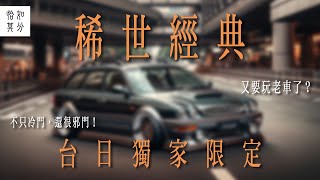 ［狂人X企劃］又要玩老車了？全世界只有日本跟台灣有的稀世經典！