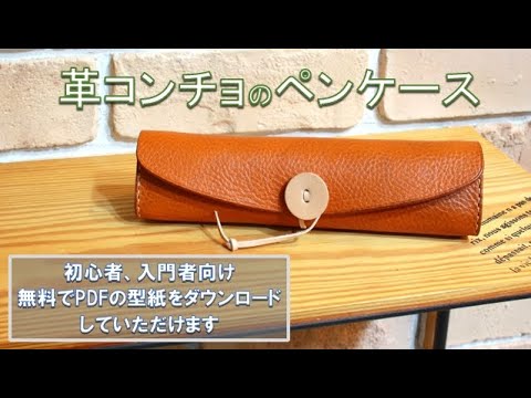 レザークラフト ペンケースの作り方 初心者 入門者にも作りやすい革コンチョの付いた可愛いデザインのペンケースです 無料のpdf型紙をダウンロードしていただけます Youtube