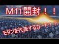 【MTG】モダンを代表する強力なカード出現！？Ｍ11開封！