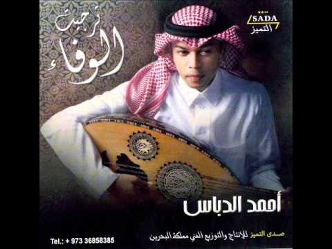 احمد الدباس العذاب الوان