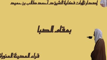 إصدار تلاوات فضلية الشيخ د أحمد طالب بن حميد بمقام الصبا