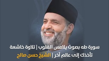 ✨ سورة طه بصوت يلامس القلوب | تلاوة خاشعة تأخذك إلى عالم آخر | الشيخ حسن صالح