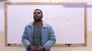 الصف 12    اللغة العربية    الوحدة 5   فن السيرة