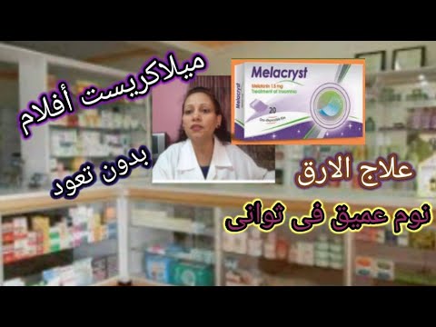 ميلاكريست أفلام علاج الارق و اضطرابات النوم خلال ثوانى بدون تعود