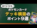 【初心者必見】誰でもポケカのデッキの作り方がわかる!デッキ構築のポイント9選【作り方を学んでポケモンカードを楽しもう!】