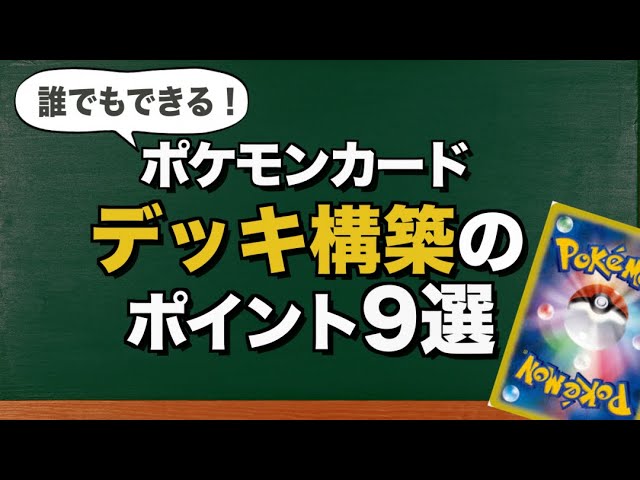 初心者必見 誰でもポケカのデッキの作り方がわかる デッキ構築のポイント９選 作り方を学んでポケモンカードを楽しもう Youtube