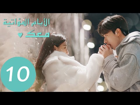 المسلسل الصيني الأيام المؤاتية معك    الحلقة 