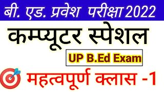B.Ed Entrance Exam 2022 Computer Class screenshot 5