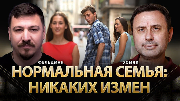 Нормальная семья: Никаких измен | Олег Хомяк, Николай Фельдман