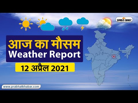 Weather Today 12 April 2021 : मौसम के उतार-चढ़ाव से लोग परेशान, देखें अन्य राज्यों का हाल