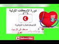 دورة الاسعافات الاولية الغرق