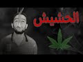 ليه الحشيش حاجه حلوه