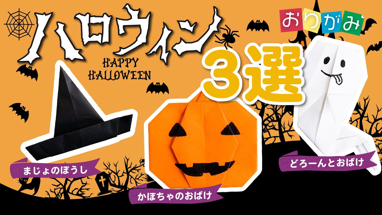 動画 ハッピーハロウィン 折り紙でかぼちゃ おばけ 魔女の帽子を作ろう 保育士求人なら 保育士バンク