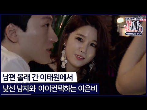 남편 몰래 간  이태원에서 낯선 남자와 아이컨택하는 이은비#별거가 별거냐3 매주 (토) 밤 9시  방송!