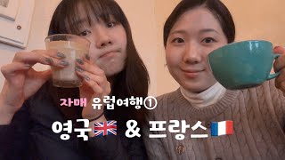 자매 유럽여행① - 영국 런던, 프랑스 파리