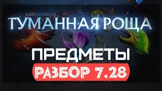 Dota 2 7.28 - Новые Предметы и Не Только!