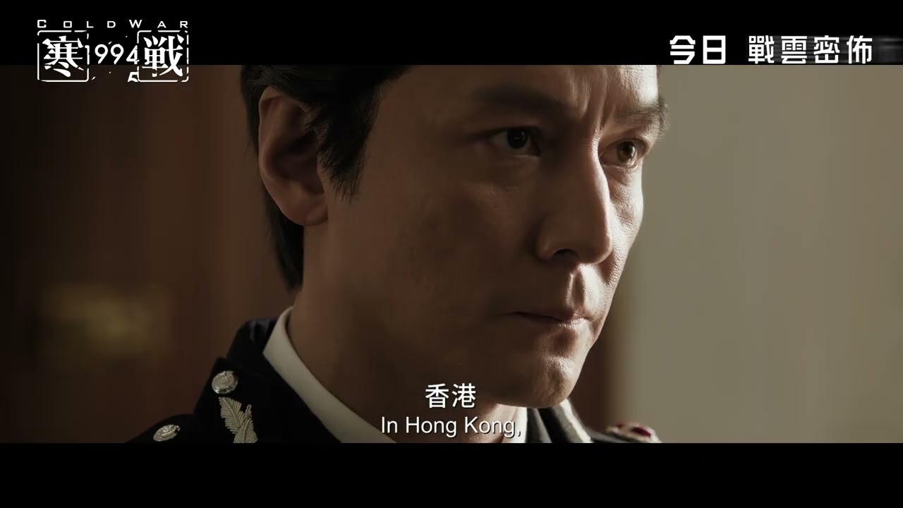 【終極預告】金像導演梁樂民 X 吳彥祖 X 劉俊謙《寒戰1994》Cold War 1994 今日 戰雲密佈