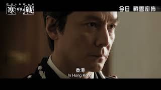 【終極預告】金像導演梁樂民 X 吳彥祖 X 劉俊謙《寒戰1994》Cold War 1994 今日 戰雲密佈