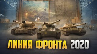 ЛИНИЯ ФРОНТА 2020 ● WoT Стрим ●  World of Tanks
