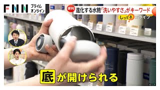 ポイントは“洗いやすさ”「底」開けられるものなど「水筒」進化！売り上げ上昇のワケ「1人複数台持ち時代」