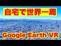 無料のGoogle Earth VR で日本・世界旅行！【Meta Quest 2でPCVR初体験】