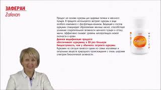 Заферан    врач кмн О. Бутакова