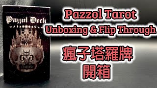 Pazzol Tarot Unboxing & Flip Through 瘋子塔羅牌 開箱