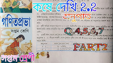 সপ্তম শ্রেণীর, কষে দেখি 2.2।। Class VII Math Chapter 2।। Math Class 7 ।। Anupat ।। Kose Dekhi 2.2।।