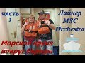 Морской круиз вокруг Европы на лайнере MSC Orchestra часть 1