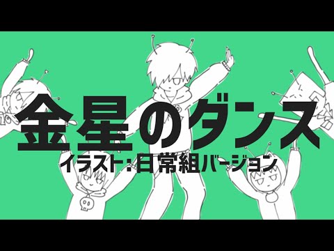 金星のダンス/イラスト日常組バージョン