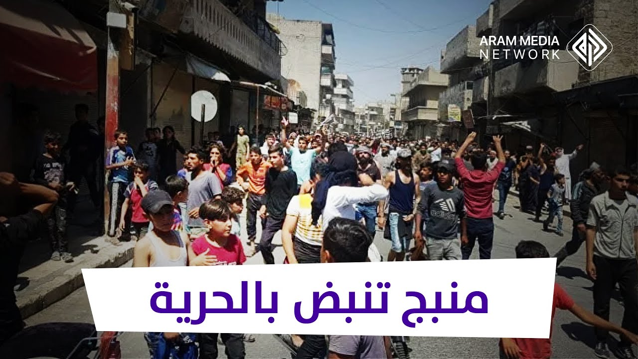 منبج تنبض بالحرية في مواجهة قسد وسيدهم الأسد