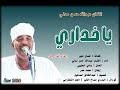 يا خداري 2026 جديد الفنان عبدالله حسن مدني ايقاع الجابودي  2026